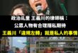 王義川不只是普通的公眾人物，他還當過台中市交通局長，更曾經為了選舉推出「交通三箭」政見。

一個曾經擔任過重要交通職務的...