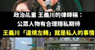 王義川不只是普通的公眾人物，他還當過台中市交通局長，更曾經為了選舉推出「交通三箭」政見。

一個曾經擔任過重要交通職務的...