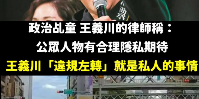 王義川不只是普通的公眾人物，他還當過台中市交通局長，更曾經為了選舉推出「交通三箭」政見。

一個曾經擔任過重要交通職務的…