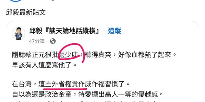 現在都2025了，還有人拿30年前阿扁戰省籍那一招在辱罵別人「#外省權貴」，紅綠一家親誠不欺我。
那麼趙少康到底是不是外…
