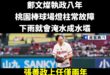 理工男，確實不太會作秀。

但他選擇用工程師的做事方式，一點一滴，讓桃園變得更好。

明年又要選舉了，回頭看這兩年，張善...