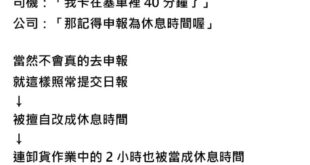 看到這篇「早期日本違法狀況」，想起我國前勞動部長林美珠及前交通部公路總局局長陳彥伯之名言： ＃手握方向盤才算工時、＃等待...