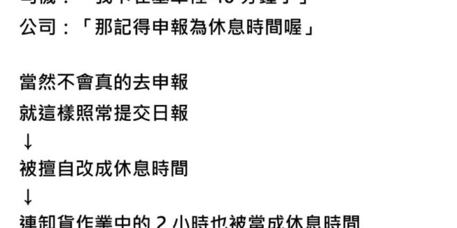 看到這篇「早期日本違法狀況」，想起我國前勞動部長林美珠及前交通部公路總局局長陳彥伯之名言： ＃手握方向盤才算工時、＃等待...