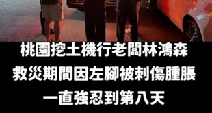 真正的英雄，不一定會穿著披風。

他們在你我的生活中，都是平凡人。

因為勇氣、愛心、慈悲，選擇挺身而出。

謝謝林鴻森...