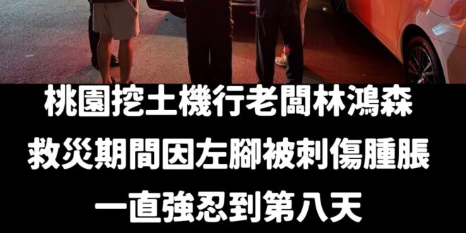 真正的英雄，不一定會穿著披風。

他們在你我的生活中，都是平凡人。

因為勇氣、愛心、慈悲，選擇挺身而出。

謝謝林鴻森...