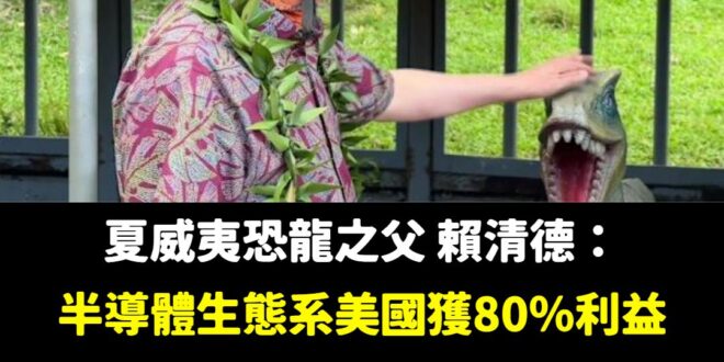 祝福賴清德競選夏威夷州長順利！

哦，原來賴清德是中華民國總統，但怎麼要讓美國再次偉大呢？

上次賴清德去美國只能去夏威…