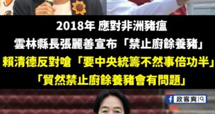 神也是賴清德，鬼也是賴清德，當初反對全面禁止廚餘養豬的人就是賴清德

2018年張麗善縣長就率先宣布「禁止廚餘養豬」，當...