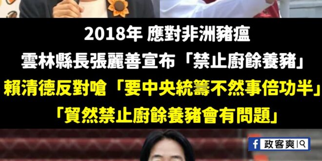 神也是賴清德，鬼也是賴清德，當初反對全面禁止廚餘養豬的人就是賴清德

2018年張麗善縣長就率先宣布「禁止廚餘養豬」，當…