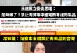 笑死，草包立委吳思瑤說要禁止淘寶肉製品，啊淘寶本來就不能寄肉製品到台灣啊

是這樣啦，吳思瑤說她用Google搜尋發現「...