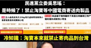 笑死，草包立委吳思瑤說要禁止淘寶肉製品，啊淘寶本來就不能寄肉製品到台灣啊

是這樣啦，吳思瑤說她用Google搜尋發現「...