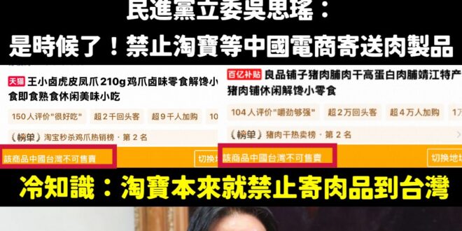 笑死，草包立委吳思瑤說要禁止淘寶肉製品，啊淘寶本來就不能寄肉製品到台灣啊

是這樣啦，吳思瑤說她用Google搜尋發現「…