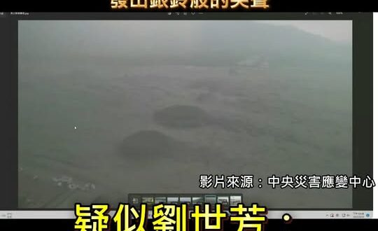 網友爆料中央災防會議
馬太鞍溪橋沖毀，疑似內政部長劉世芳「發出銀鈴般的笑聲」

內容絕無變造，完整引用中央災害應變中心的…