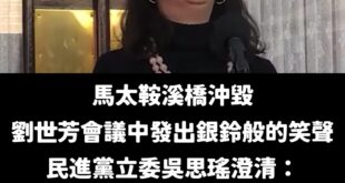 繼范雲後，第二位民進黨立委認證劉世芳有笑，建議中央災害應變中心先把范雲跟吳思瑤移送法辦。

原來是苦笑，這麼悲涼的笑聲，...
