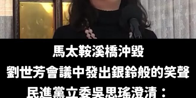 繼范雲後，第二位民進黨立委認證劉世芳有笑，建議中央災害應變中心先把范雲跟吳思瑤移送法辦。

原來是苦笑，這麼悲涼的笑聲，...