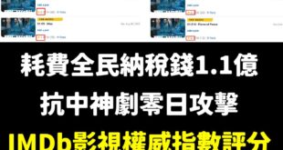 耗費納稅錢1.1億的零日攻擊(十集)，高達8集IMDb評分低於3分

IMDb是美國最權威電影網站，很多影迷都習慣查詢該...