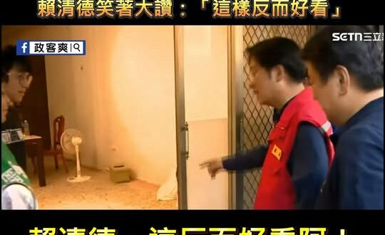 花蓮災民地板拆掉，賴清德笑著大讚：「這樣反而好看」

這樣的意思是不是說，水災來了，造成地板拆掉，成功讓整個家更美？

…