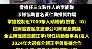 藝人劉香君老公，台灣偶像劇推手資深製作人李能謙日前因幫境外詐團刊登偽冒輝達執行長黃仁勳詐騙臉書粉專遭新北市刑大拘提，檢察...