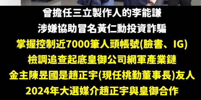 藝人劉香君老公，台灣偶像劇推手資深製作人李能謙日前因幫境外詐團刊登偽冒輝達執行長黃仁勳詐騙臉書粉專遭新北市刑大拘提，檢察…