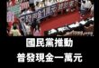 話說，民進黨、青鳥現在都支持普發一萬欸，那大罷免前是在靠北三小？