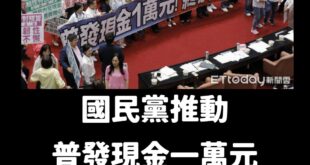 話說，民進黨、青鳥現在都支持普發一萬欸，那大罷免前是在靠北三小？