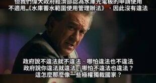 讓我想起了某個被關掉的新聞台
還有某個市長的論文
以及某個黨主席的excel
更不用提某個顏色在野時搞的抗議場景，與他們...