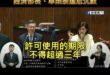 賴政府水庫蓋光電場核准7年，王育敏拿法規打臉違法！
經濟部長、卓榮泰尷尬沉默