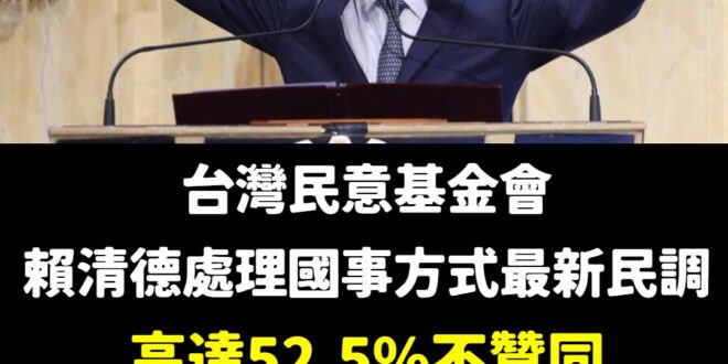 賴清德民調還在崩跌的最主要原因，就是沒有把團結十講講完，所以台灣才無法團結。

身為政治人物最重要的就是誠信，說好十講就…