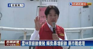 賴清德跨時空自打臉！

2018年非洲豬瘟問題，雲林縣長張麗善禁止廚餘養豬，賴清德反對「要中央統籌」
2025年爆發疑似...