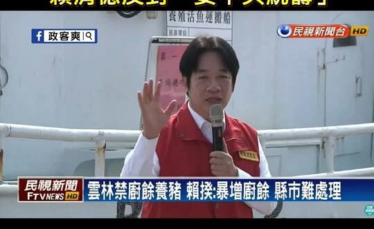 賴清德跨時空自打臉！

2018年非洲豬瘟問題，雲林縣長張麗善禁止廚餘養豬，賴清德反對「要中央統籌」
2025年爆發疑似…