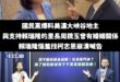 賴瑞隆真是調皮的小朋友

每次只要有人發現他的人脈關係網

他就會馬上跳出來喊要吉了

結果吉了就是急了，小心法院認證