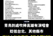 這全世界經常開演唱會的城市很多，但很少會有當地人狂嗨「你看我們這裡都有演唱會，你們都沒有，有夠落後！」

一個國家或是地…