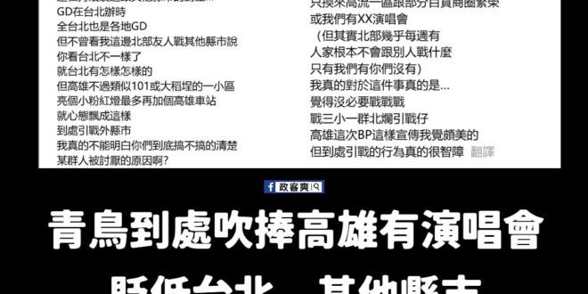 這全世界經常開演唱會的城市很多，但很少會有當地人狂嗨「你看我們這裡都有演唱會，你們都沒有，有夠落後！」

一個國家或是地...