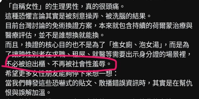 這又一個搞錯狀況的。
台灣現在對認同的接受度已經很高了，包含之前博愛座衝突的那位也沒人去檢討她的個人認同，「社會對個人認…