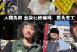 這是什麼綠色黨國演員訓練班嗎？

一下總編輯兼罷免志工、一下轉身成為民進黨議員助理

百工百業挺大罷免，阿百工百業都是自…