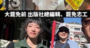 這是什麼綠色黨國演員訓練班嗎？

一下總編輯兼罷免志工、一下轉身成為民進黨議員助理

百工百業挺大罷免，阿百工百業都是自...