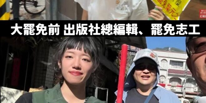 這是什麼綠色黨國演員訓練班嗎？

一下總編輯兼罷免志工、一下轉身成為民進黨議員助理

百工百業挺大罷免，阿百工百業都是自...