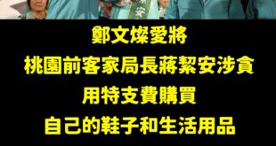 這是鄭文燦擔任桃園市長提拔的第二位局長涉貪，還有經發局前局長朱松偉利用承辦公共工程、採購向廠商索賄，收受現鈔、iPad，...