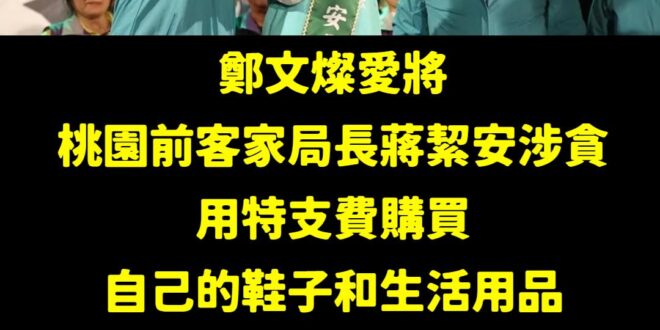 這是鄭文燦擔任桃園市長提拔的第二位局長涉貪，還有經發局前局長朱松偉利用承辦公共工程、採購向廠商索賄，收受現鈔、iPad，…
