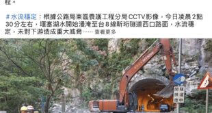 這次新的堰塞湖水，流經靳珩隧道。
 
我們去年曾經發過靳珩的文，再貼一次，讓大家複習一下靳珩的事蹟與中橫公路開拓的艱辛。...