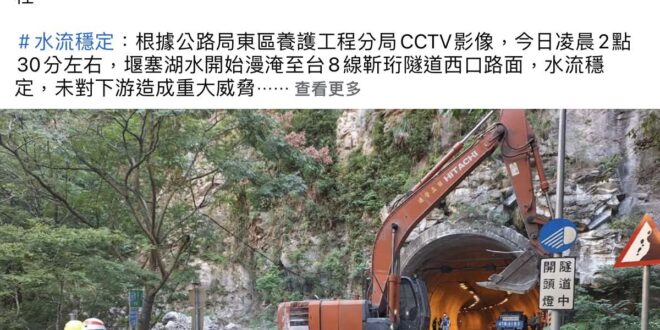 這次新的堰塞湖水，流經靳珩隧道。
 
我們去年曾經發過靳珩的文，再貼一次，讓大家複習一下靳珩的事蹟與中橫公路開拓的艱辛。…
