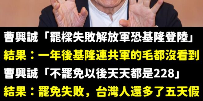這篇就是追蹤一下進度。

2024/10/12 曹興誠在罷免謝國樑晚會強調「如果謝國樑繼續擔任市長，恐會引領解放軍登陸基…