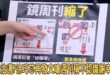 這麼大五個字「鏡週刊縮了」，三立一定是故意偷臭

我兩個小時前出的圖，馬上被三立拿去討論，然後酸不出來個所以然

真的很...