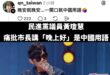 通常支語警察就是一堆極端青鳥在做的事情，結果現在民進黨議員黃瓊慧也跳下來擔任支語警察，檢討張善政講「晚上好」。

那個周...