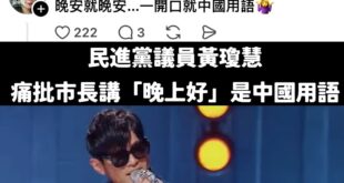 通常支語警察就是一堆極端青鳥在做的事情，結果現在民進黨議員黃瓊慧也跳下來擔任支語警察，檢討張善政講「晚上好」。

那個周...