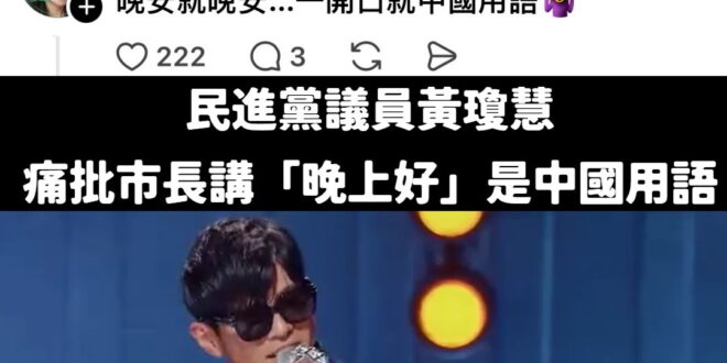 通常支語警察就是一堆極端青鳥在做的事情，結果現在民進黨議員黃瓊慧也跳下來擔任支語警察，檢討張善政講「晚上好」。

那個周…