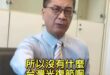 關於光復節，台灣不能放假的民進黨、徐國勇