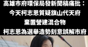 陳其邁又翻車了，哭哭

今天上午十一點，陳其邁的高雄市府環保局，發了一篇「柯志恩委員質疑旗山代天府棄置營建混合物」新聞稿...