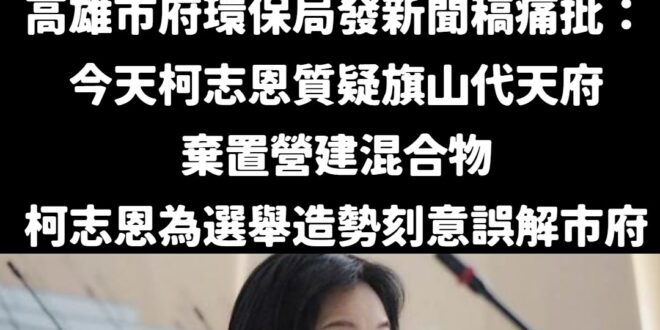 陳其邁又翻車了，哭哭

今天上午十一點，陳其邁的高雄市府環保局，發了一篇「柯志恩委員質疑旗山代天府棄置營建混合物」新聞稿…