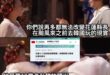 隨行的外交部官員一聲都不吭呢～