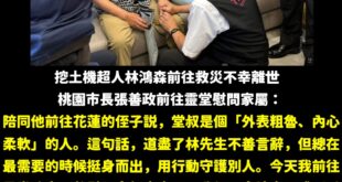 離開的人，留下充滿善意和大愛的精神。

林鴻森先生勇於付出的精神，也會有人一棒接一棒的傳承下去。